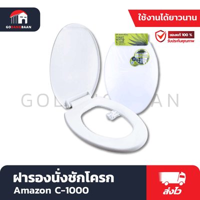 ฝารองนั่งชักโครก Amazon รุ่นยาว C-1000