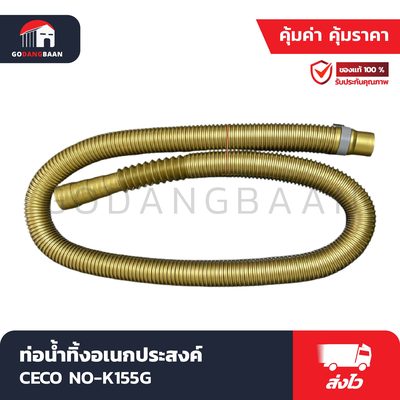 ท่อน้ำทิ้งอเนกประสงค์ CECO NO-K155G