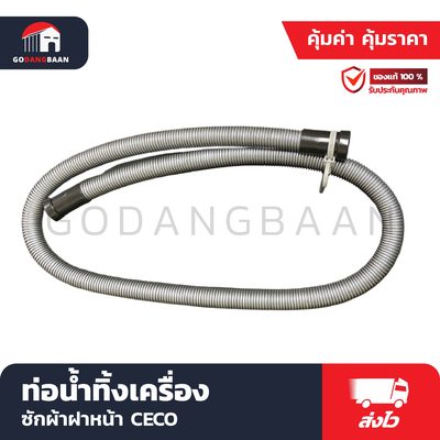 ท่อน้ำทิ้งเครื่องซักผ้าฝาหน้า CECO NO-KF150