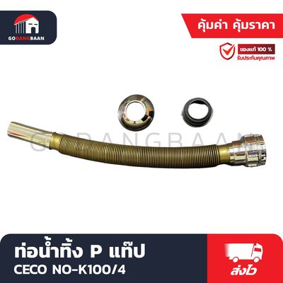 ท่อน้ำทิ้ง P แท๊ป CECO NO-K100/4