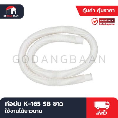 ท่อยืน K-165 SB ขาว