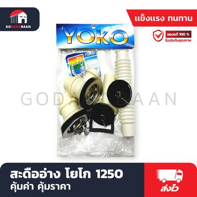 สะดืออ่าง โยโก 1250