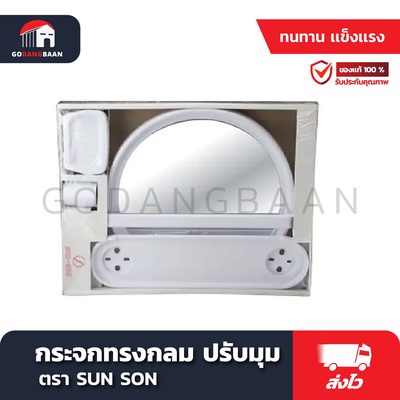 กระจกทรงกลม ปรับมุม SUN SON