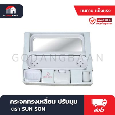 กระจกทรงเหลี่ยม ปรับมุม SUN SON