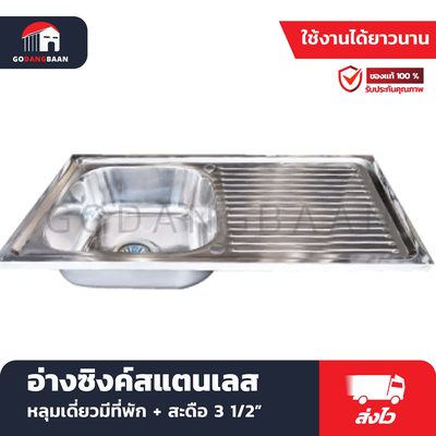 อ่างซิงค์สแตนเลส หลุมเดี่ยวมีที่พัก + สะดือ 3.1/2"