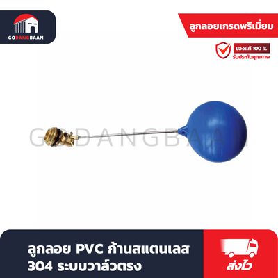 ลูกลอย PVC ก้านสแตนเลส 304 ระบบวาล์วตรง
