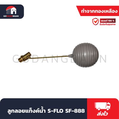 ลูกลอยแท็งค์น้ำ S-FLO SF-888