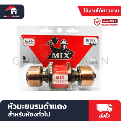 ลูกบิดประตู MIX หัวมะยมรมดำแดง (สำหรับห้องทั่วไป)