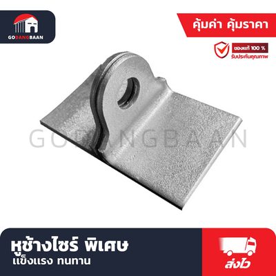 หูช้างไซร์ (พิเศษ)