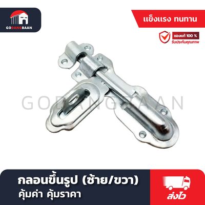 กลอนขึ้นรูป (ซ้าย/ขวา)