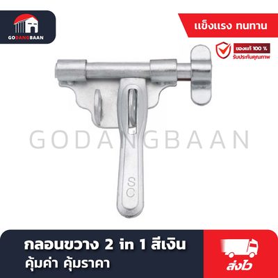 กลอนขวาง 2 in 1 สีเงิน