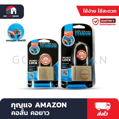 กุญแจ AMAZON คอสั้น (แม่กุญแจ ใส้ทองเหลือง)