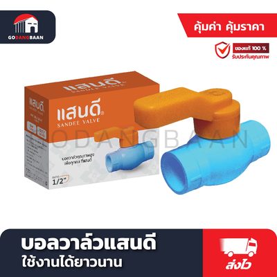 บอลวาล์วแสนดี