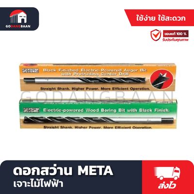 ดอกสว่าน META เจาะไม้ไฟฟ้า