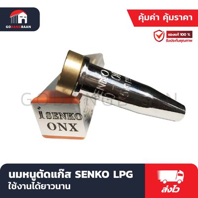นมหนูตัดแก๊ส SENKO LPG