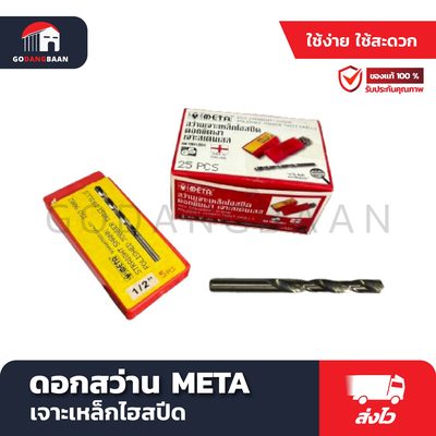 ดอกสว่าน META เจาะเหล็กไฮสปีด