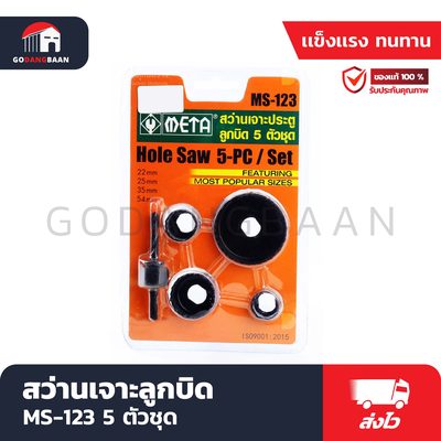 สว่านเจาะลูกบิด MS-123 5 ตัวชุด (Hole Saw 5-PC/Set)