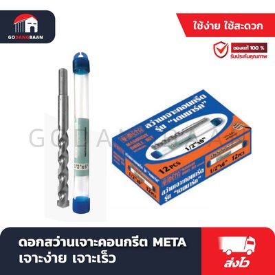 ดอกสว่านเจาะคอนกรีต META