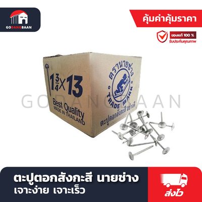 ตะปูตอกสังกะสี นายช่าง