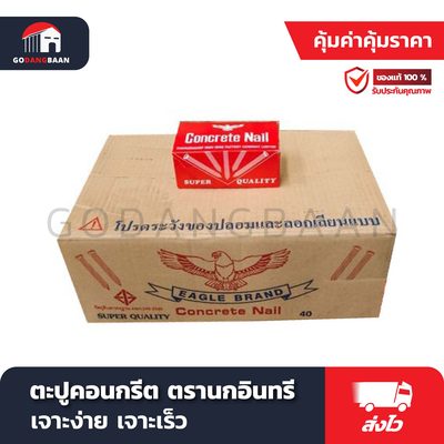 ตะปูคอนกรีต ตรานกอินทรี