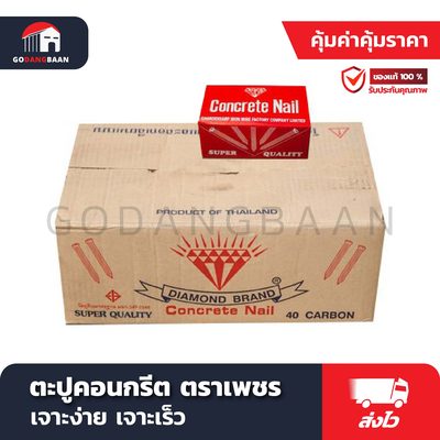ตะปูคอนกรีต ตราเพชร