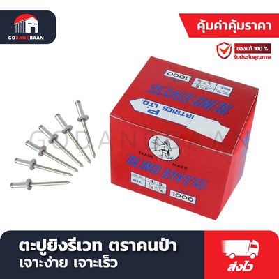 ตะปูยิงรีเวท ตราคนป่า (Blind Rivets)