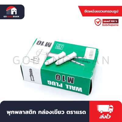 พุกพลาสติก กล่องเขียว ตราแรด