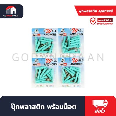 ปุ๊กพลาสติก พร้อมน็อต