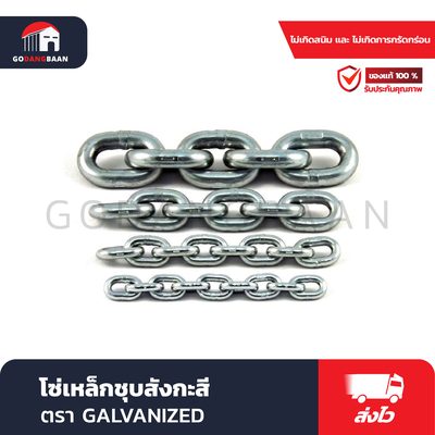 โซ่เหล็กชุบสังกะสี (GALVANIZED)