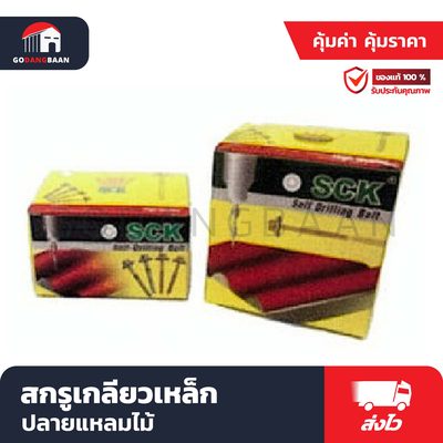สกรูเกลียวเหล็ก ปลายแหลมไม้