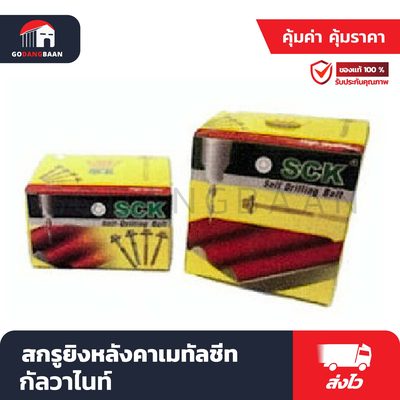 สกรูยิงหลังคาเมทัลชีท กัลวาไนท์
