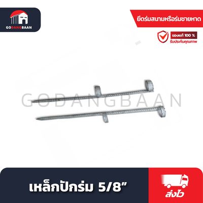 เหล็กปักร่ม 5/8"