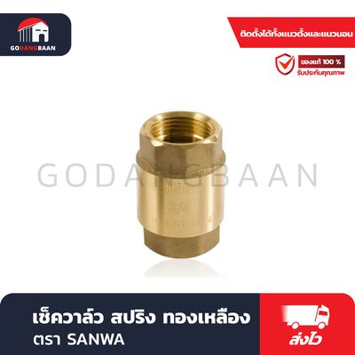 เช็ควาล์วสปริงทองเหลือง
