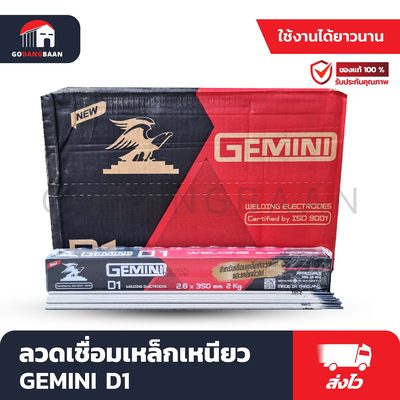 ลวดเชื่อมเหล็กเหนียว GEMINI D1