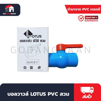 บอลวาวล์ LOTUS PVC สวม