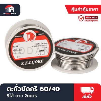 ตะกั่วบัดกรี 60/40 5ไส้ยาว 2เมตร