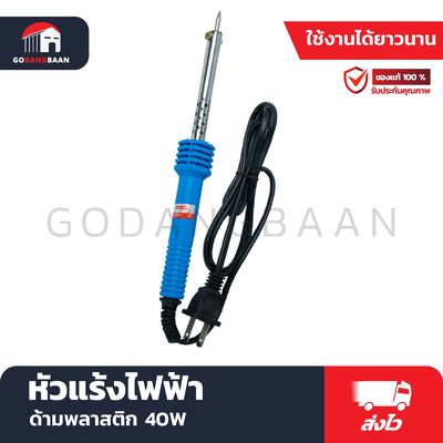 หัวแร้งไฟฟ้าปืน SPORTTY MT-40