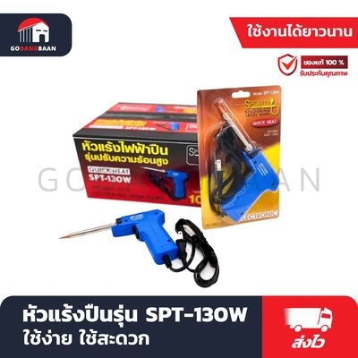 หัวแร้งปืนรุ่น SPT-130W (รุ่นร้อนเร็ว)