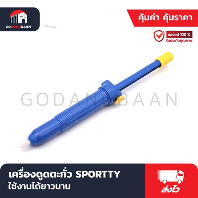 เครื่องดูดตะกั่ว SPORTTY