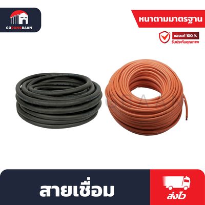 สายเชื่อม