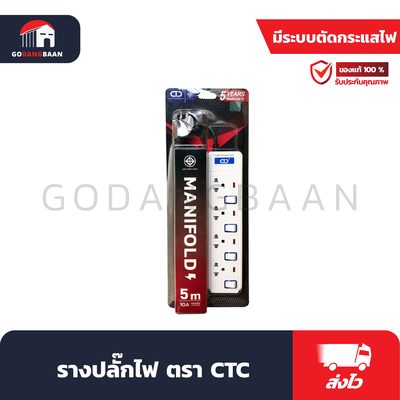 รางปลั๊กไฟ ตรา CTC