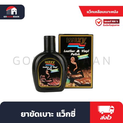 ยาขัดเบาะ แว็กซี่
