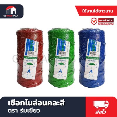 เชือกไนล่อนคละสี ตรา ร่มเขียว