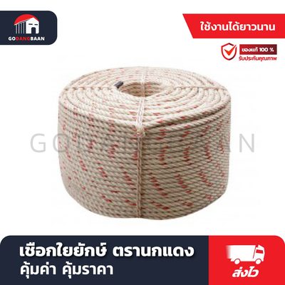 เชือกใยยักษ์ ตรานกแดง