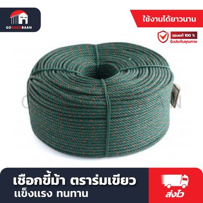 เชือกขี้ม้า ตราร่มเขียว