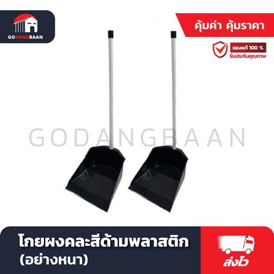 โกยผงดำด้ามพลาสติก (อย่างหนา)