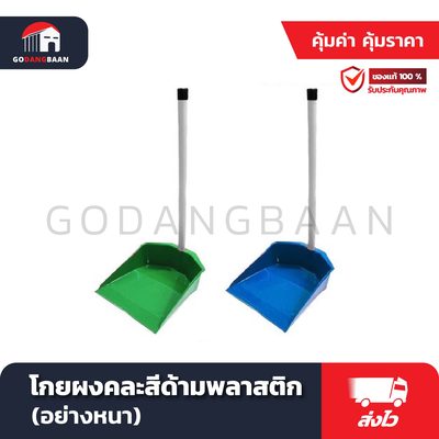 โกยผงคละสีด้ามพลาสติก (อย่างหนา)