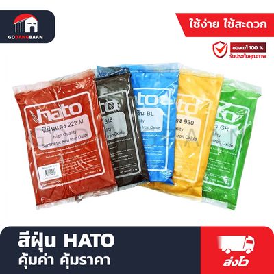 สีฝุ่น HATO
