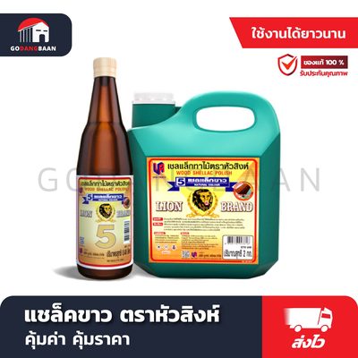 แชล็คขาว ตราหัวสิงห์