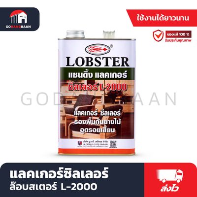 แลคเกอร์ซีลเลอร์ ล็อบสเตอร์ L-2000